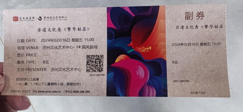 《苏州文化艺术中心-非遗文化秀《繁华姑苏》